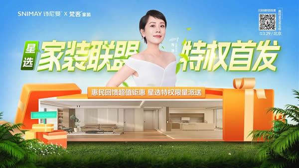 詩尼曼家居 | 海清駕到 | 詩尼曼與梵客組CP發起星選家裝聯盟，放大招！