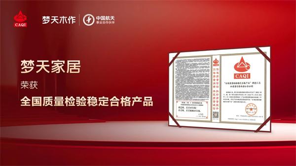 夢天木門 | 品質堅守︱夢天家居榮獲“全國質量檢驗穩定合格產品”認證
