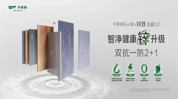 千年舟 | 一款真正的孕嬰級產品——千年舟鋅效抗菌天然豆香生態板