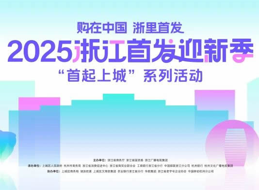 千年舟 | 購在中國 浙里首發丨千年舟驚艷亮相2025浙江首發迎新季，「首起上城」系列活動