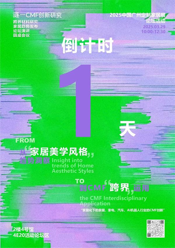 CMF參會攻略 | 漣一家居CMF跨界運用論壇將于明日舉行