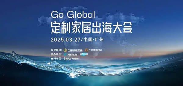 歐派、索菲亞、志邦、尚品宅配、金牌齊聚，定制家居出海大會(huì)傳遞出什么信號(hào)？