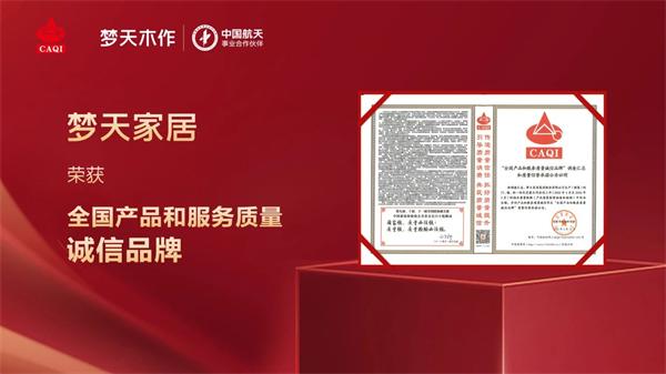 夢(mèng)天木門 | 誠信護(hù)航丨夢(mèng)天家居榮獲全國產(chǎn)品和服務(wù)質(zhì)量誠信品牌