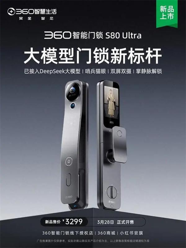 360智能門鎖S80Ultra發布，接入DeepSeek 哨兵貓眼 雙屏雙攝 定位高端，要賣3299 元 你覺得有戲嗎？