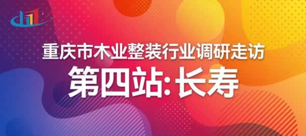 重慶市木業(yè)整裝行業(yè)協(xié)會(huì)調(diào)研走訪——長壽站