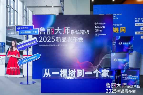 展商風(fēng)采 | 破局者登場！魯麗PP板全球首發(fā)，開啟綠色木業(yè)新紀(jì)元