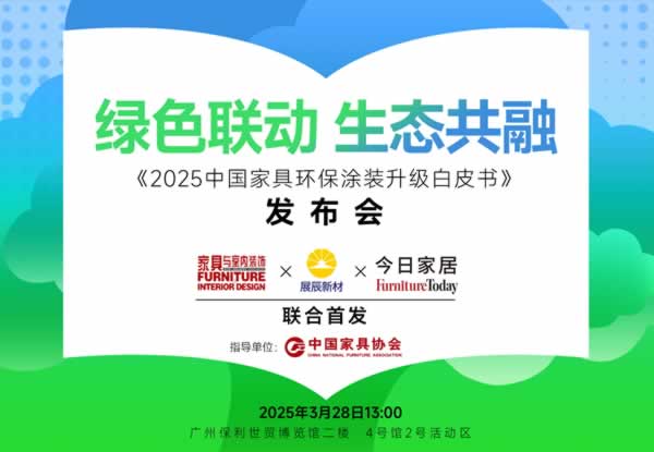 《2025中國家具環保涂裝升級白皮書》在廣州定制家居展重磅首發！