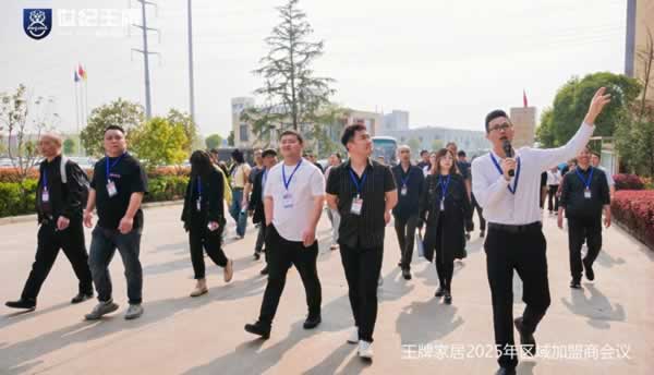 “迭變”|王牌家居2025區(qū)域加盟商會議成功舉辦！