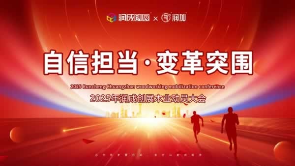 潤成創展