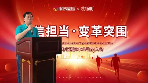 潤成創展
