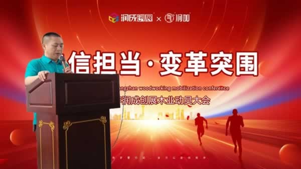 潤成創展