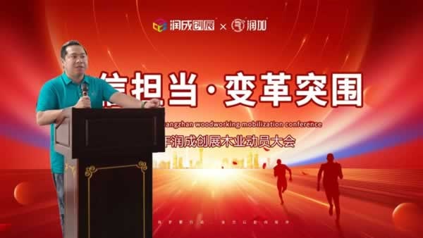 潤成創展