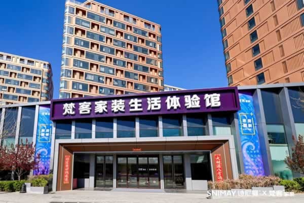 詩尼曼家居
