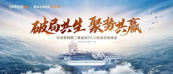 歐派家居 | 破局共生 · 聚勢共贏 | 歐派營銷第二事業部2025整裝營銷峰會圓滿舉行