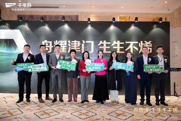 千年舟 | 舟耀津門·生生不烯丨千年舟天津家具廠新品發布會暨答謝宴會盛大舉辦