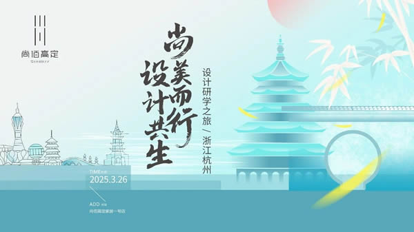 尚佰木門 | 尚美而行 設計共生丨尚佰高定浙江杭州設計師研學之旅