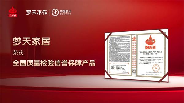 夢天木門 | 以質立信丨夢天木作榮獲“全國質量檢驗信譽保障產品”稱號