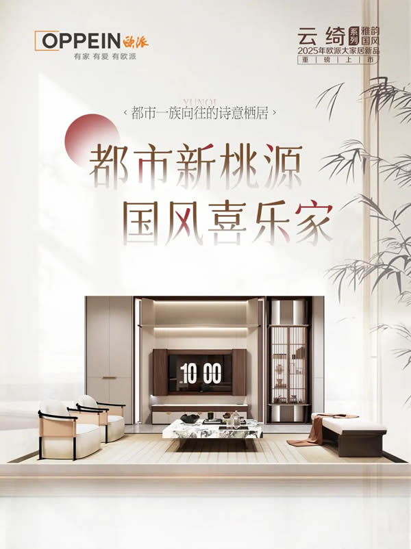 歐派家居 | 國風喜樂家，連呼吸都帶著詩意