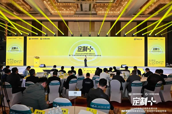 魯麗木業總冠名“定制+”——2025行業生態趨勢發展大會暨廣東省定制家居協會、廣東衣柜行業協會年會成功召開