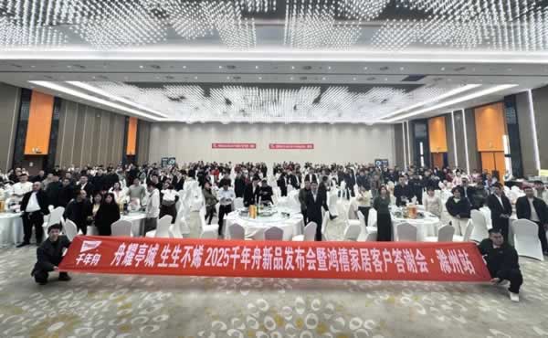 千年舟 | 舟耀亭城·生生不烯丨2025千年舟新品發布會暨鴻禧家居客戶答謝會·滁州站隆重啟航