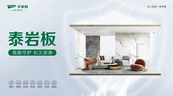 千年舟 | 千年舟泰巖板，輕松應(yīng)用多樣空間