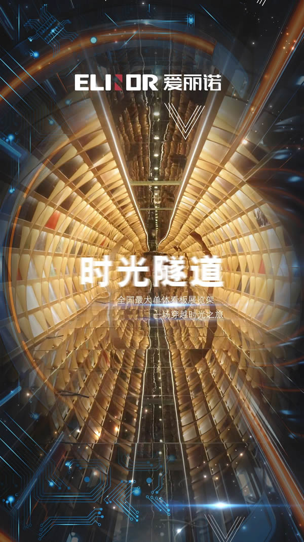 展商風采 | Elinor愛麗諾以獨特【時光隧道】+創新產品精湛工藝閃耀廣州定制家居展