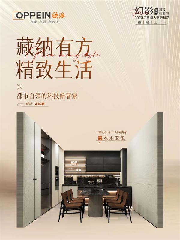 歐派家居 | 智趣創想家，顏質雙全，輕松定義科技范
