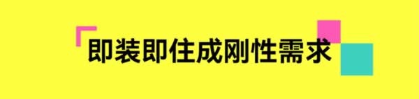 舊房煥新