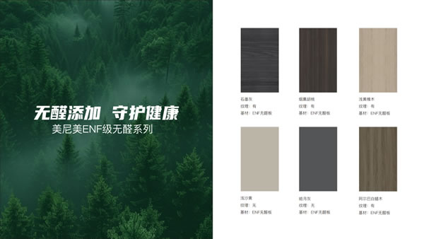 美尼美快裝定制 | 美尼美全案整裝2025產品系列，以環保為基礎，重構生活美學新范式
