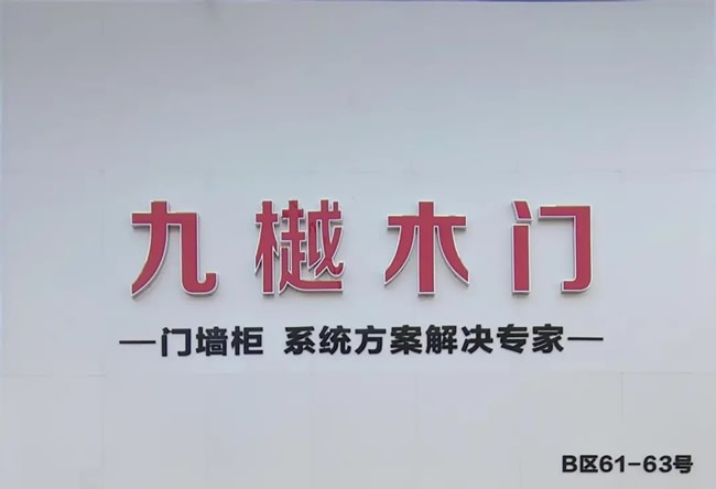 九樾木門(mén)