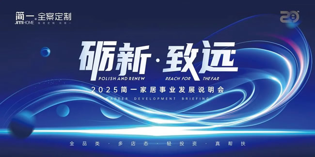簡(jiǎn)一家居 | 勵(lì)新·致遠(yuǎn)——2025年4月簡(jiǎn)一家居大商事業(yè)說(shuō)明會(huì)圓滿召開(kāi)