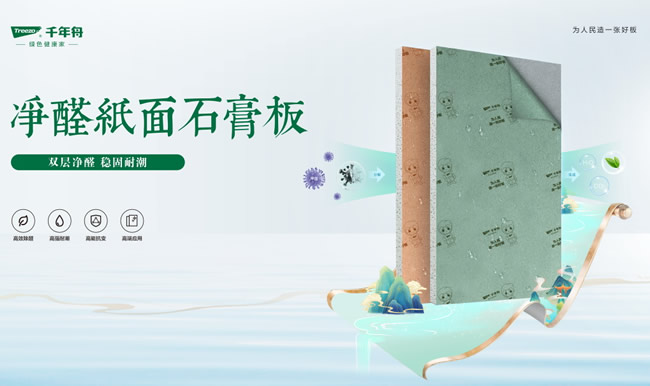 千年舟丨千年舟凈醛紙面石膏板，為您打造健康安心家