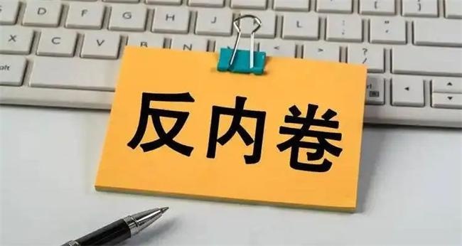 內卷式競爭