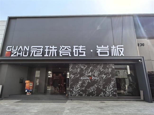 冠珠瓷磚