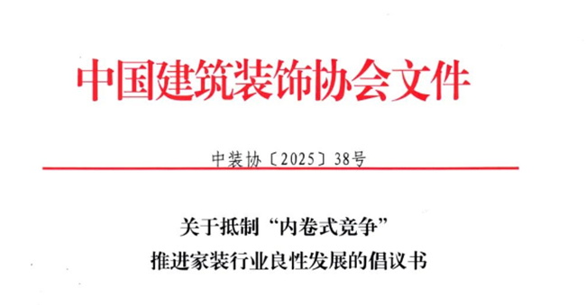 25家建筑裝飾行業協會聯合抵制“內卷式競爭”！