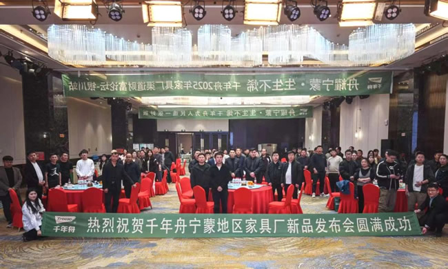 千年舟丨2025千年舟家具廠新品發(fā)布會·寧蒙站完美開燃