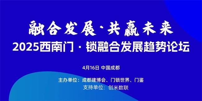 2025西南門·鎖融合發展趨勢論壇明日在成都舉辦