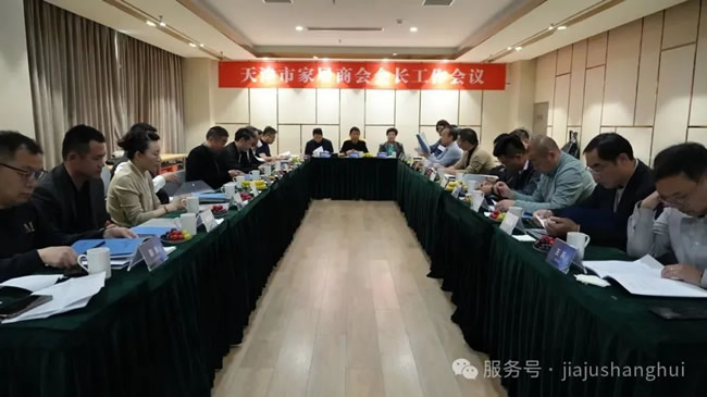 天壇整裝 | 共創共榮 攜手前行！金隅天壇整裝受邀參加天津市家居商會舉辦的2025年度第一次會長會議