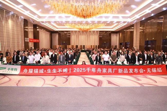 千年舟丨2025千年舟家具廠新品發(fā)布會閃耀錫城