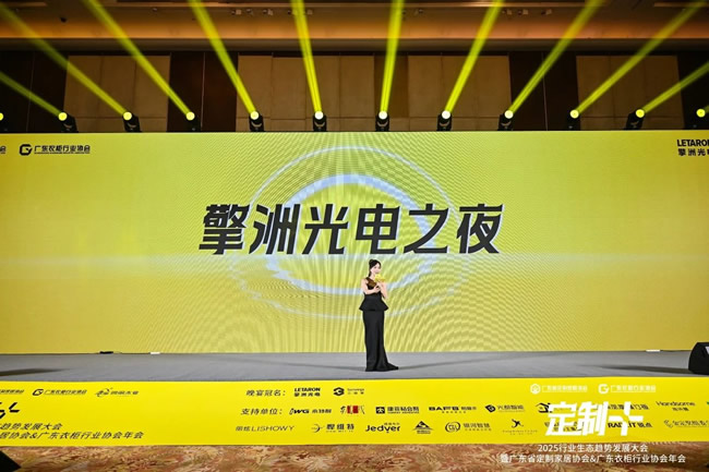 大咖齊聚“擎洲光電之夜”，共探2025家居新商機(jī)