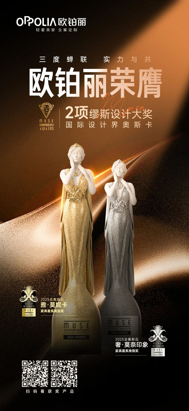 歐鉑麗全屋定制 | 三年蟬聯！歐鉑麗再獲“設計界奧斯卡”MUSE設計雙料大獎