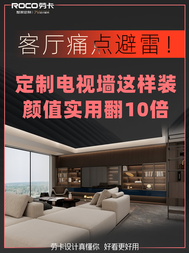 勞卡全屋定制 | 客廳痛點避雷 | 定制電視墻這樣裝，顏值實用翻10倍！