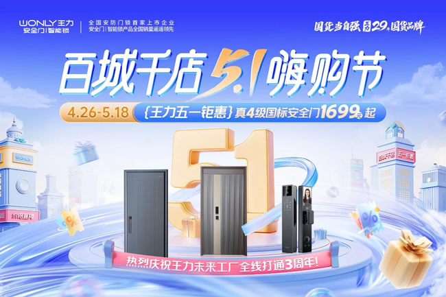 王力門業 | 王力未來工廠三周年慶震撼讓利！安全門1699元起，智能鎖0元送！