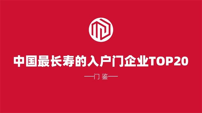 中國最長壽的入戶門企業(yè)排行榜TOP20大盤點