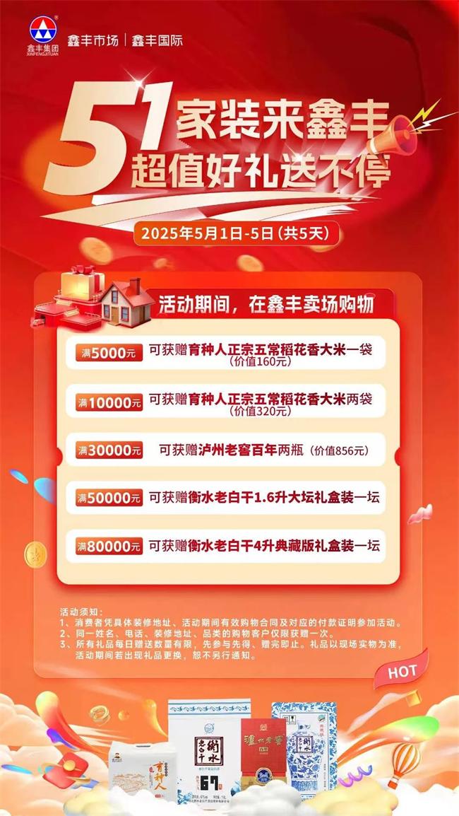 鑫豐市場 | 五一家裝買大牌，得超值回饋好禮！