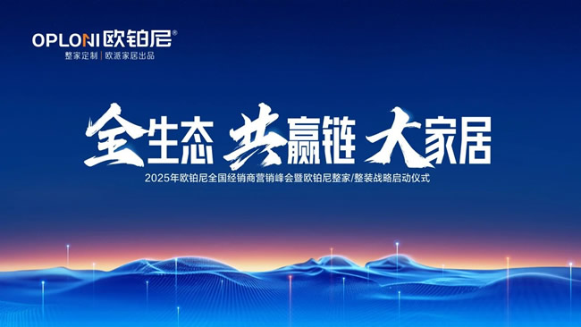 歐鉑尼木門丨歐鉑尼2025全國經銷商營銷峰會圓滿舉行！正式發布整家/整裝戰略，開啟生態共贏的新紀元！