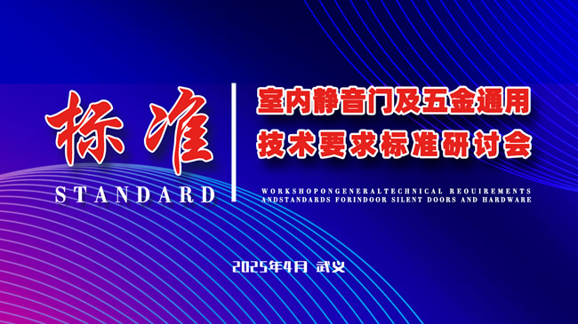 勁庭木門 | 參與“室內靜音門及五金通用技術要求標準研討會”圓滿結束