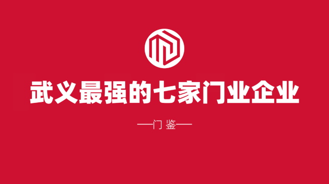2024浙江武義最強的七個門業品牌：華爵 春天 三榮 神將 銳億 君格 金凱德……最強的納稅超3000萬 納稅超千萬有4家……