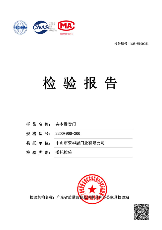 榮華居木門 | 《榮華居實木靜音門檢測報告》出爐！藏著的安心密碼！