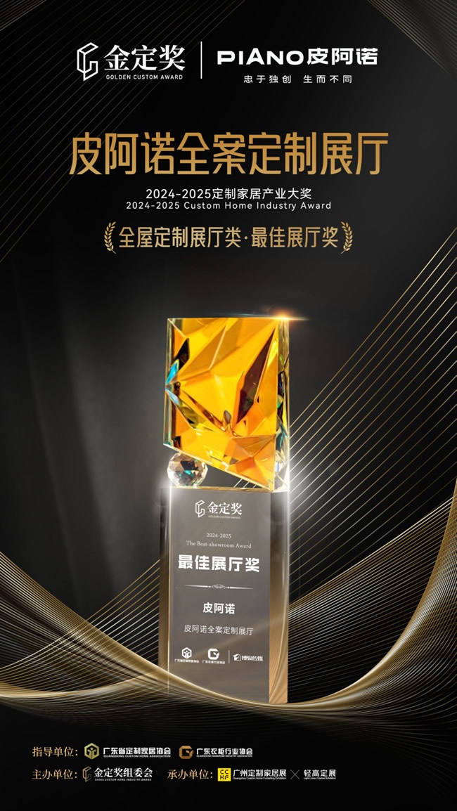 皮阿諾全屋定制